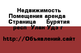 Недвижимость Помещения аренда - Страница 2 . Бурятия респ.,Улан-Удэ г.